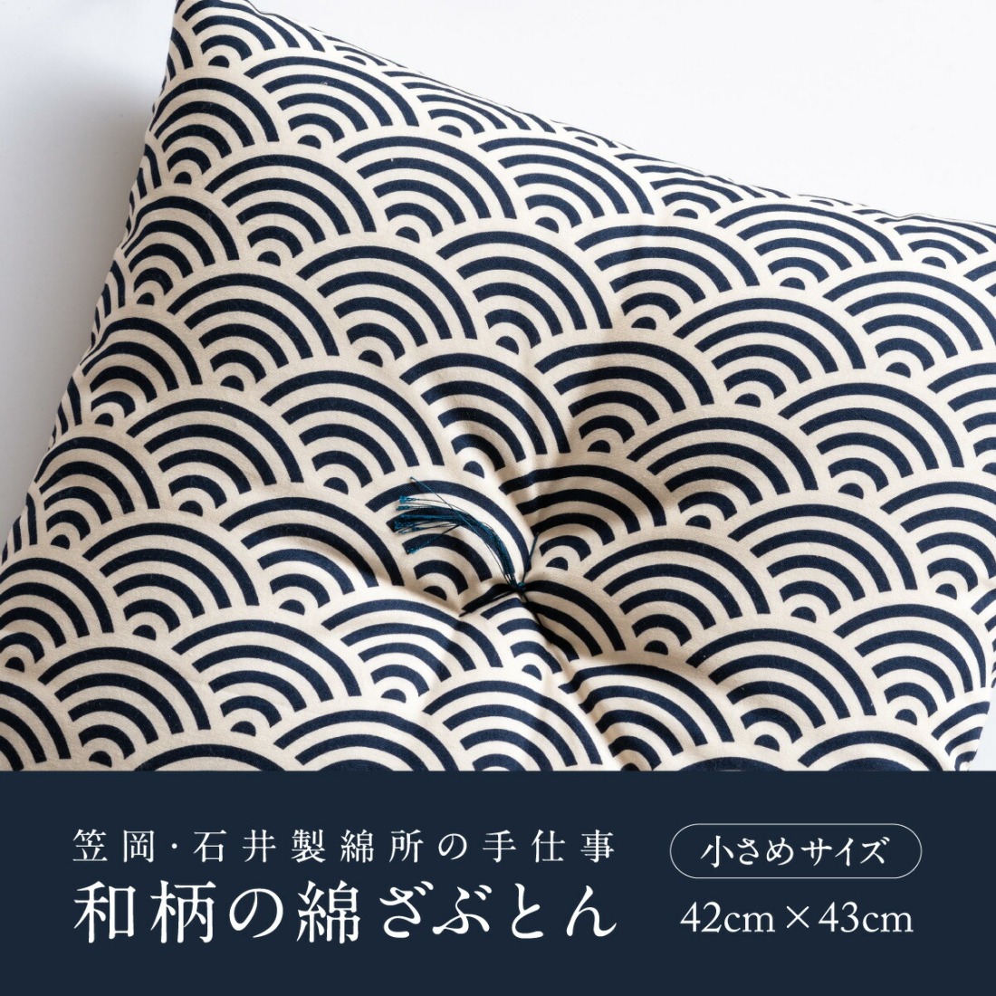 座布団 和柄の綿ざぶとん 42cm×43cm 国産 綿100％ お祝い 贈答 プレゼント 鉄紺色《45日以内に出荷予定(土日祝除く)》---A-230a_tetsukon---