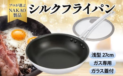ガス用 シルクフライパン浅型27ｃｍ（ガラス蓋付き）