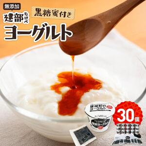 無添加　建部ヨーグルト（黒糖蜜付き）30個 [No.5220-0046]