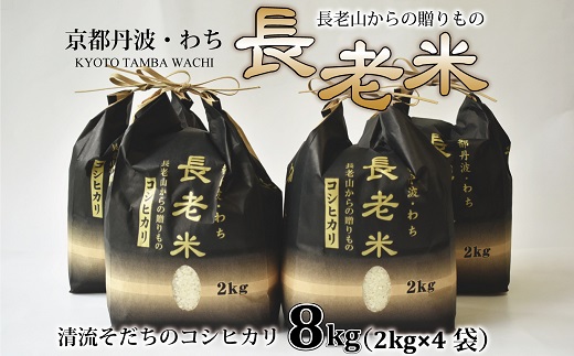 京丹波の清流育ち長老米 8kg（2kg×4袋） 小分けタイプ 新米 京都 京丹波町産 米 コシヒカリ 栽培地域限定 ※北海道・沖縄・その他離島への配送不可　[020YS001]