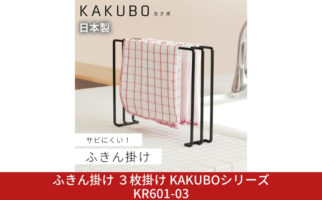 
                  ふきん掛け ３枚掛け KAKUBOシリーズ KR601-03 幅30cm ブラック KAKUBO 布巾かけ タオル掛け トレー立て マガジンラック 耐熱 さびにくい 頑丈 シンプル【018S109】
                