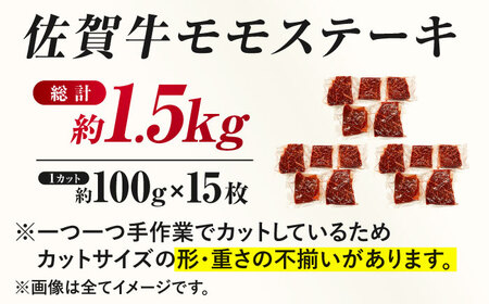 佐賀牛 モモステーキ 約1.5kg（約100ｇ×15枚） 吉野ヶ里町[FDB059]