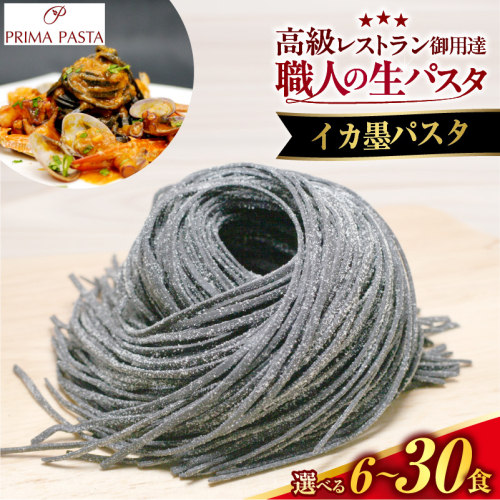 【選べる数量】職人の生パスタ イカ墨パスタ 6～30食