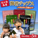 【ふるさと納税】 七ヶ浜名産 海苔 チップス 5種 詰め合わせ ( ごま油 オリーブ油 とうがらし わさび レッドペッパー) ｜ みちのく寒流のり のり 味付けのり 味付け海苔 おつまみ 辛い ご飯 子供 おやつ ｜ jf-nc5s