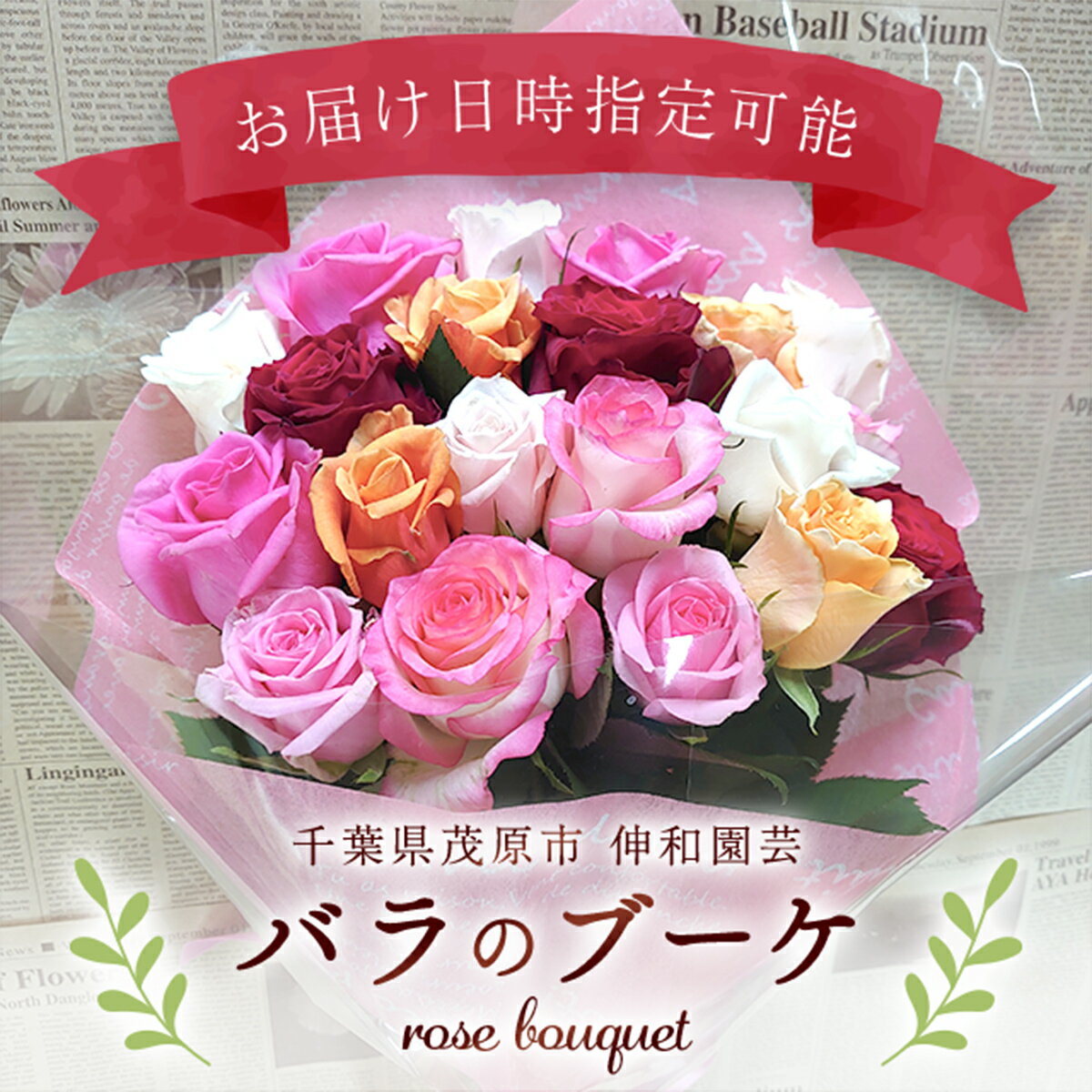 【ふるさと納税】バラのブーケ ふるさと納税 ブーケ お花 バラ 薔薇 贈り物 母の日 誕生日 記念日 千葉県 茂原市 MBAJ001