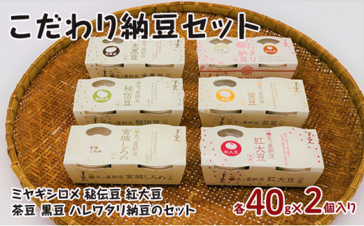 
こだわり納豆セット
