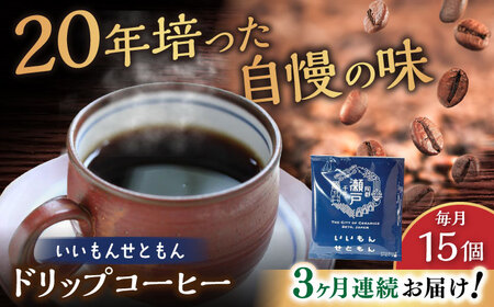 【全3回定期便】いいもんせともん　ドリップバッグコーヒーセット15個入 / コーヒー  ドリップ  小分け / 瀬戸市 / Ｃｏｆｆｅｅ　ＳＡＫＵＲＡ[BBAB012]