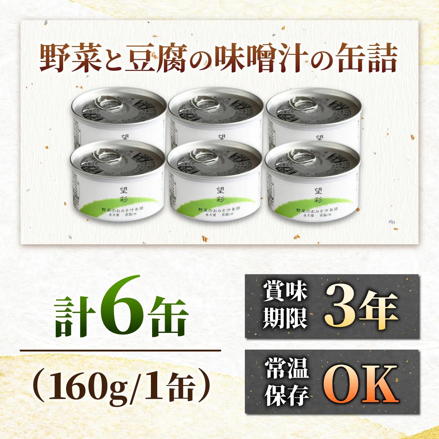 国産野菜と豆腐の味噌汁の缶詰 6缶 缶詰 味噌汁 非常食 愛西市 / いつもこころは太陽と[AEDN006]