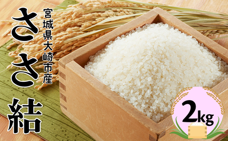 宮城県産ブランド米 令和7年産 ささ結 2kg｜炊きたてはもちろん冷めても美味しい白米