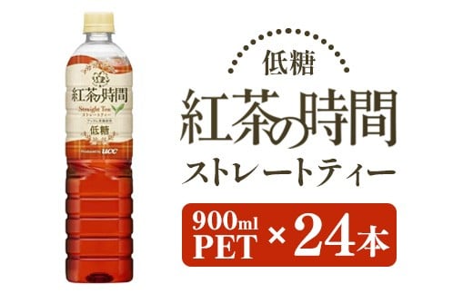 UCC 紅茶 の時間 ストレートティー ◇ 低糖 ◇ ペットボトル 900ml×24本｜飲料 ペットボトル 紅茶 アイスティー ティー 備蓄