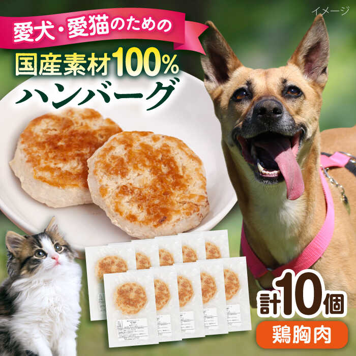【ふるさと納税】ペットフード 鶏むね 100%ハンバーグ 10個セット ペット 愛犬 愛猫 おやつ ご褒美 ごはん 猫 犬 てづくり 国産 ドッグフード 【ペットフードYM japan】[AKEX006]