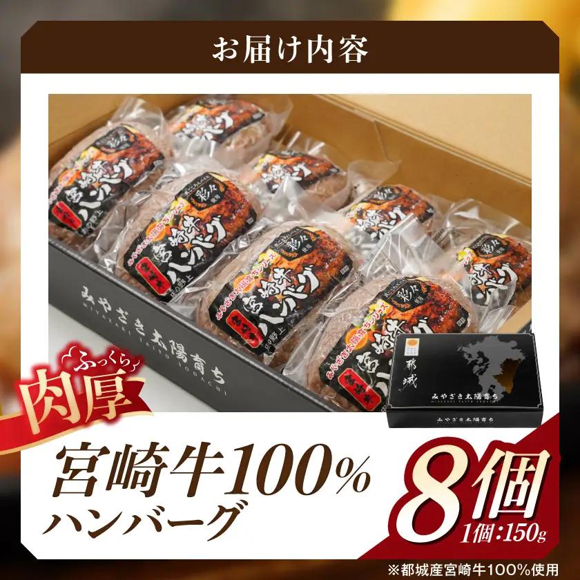 宮崎牛100%ハンバーグ150g×8個〔MJ-2620〕_(都城市) 都城産宮崎牛 宮崎牛100%使用 ハンバーグ 150g×8個 バーガーに 分厚い 肉肉しい ジュワッ ジューシー