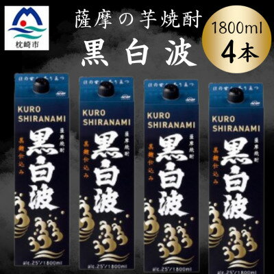 【ふるさと納税】【黒白波】1800ml×4パックセット　B8-33【配送不可地域：離島】【1641003】