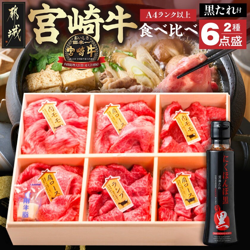 【ふるさと納税】宮崎牛 食べ比べ2種6点盛 - 肩ロースカレー用/牛もも肉スライス(内もも肉・ランプ肉)/牛もも焼肉/牛肩ローススライス にくほんぽ黒たれセット ギフト 贈答用 送料無料 AE-31-010【宮崎県都城市は2年連続ふるさと納税日本一！】