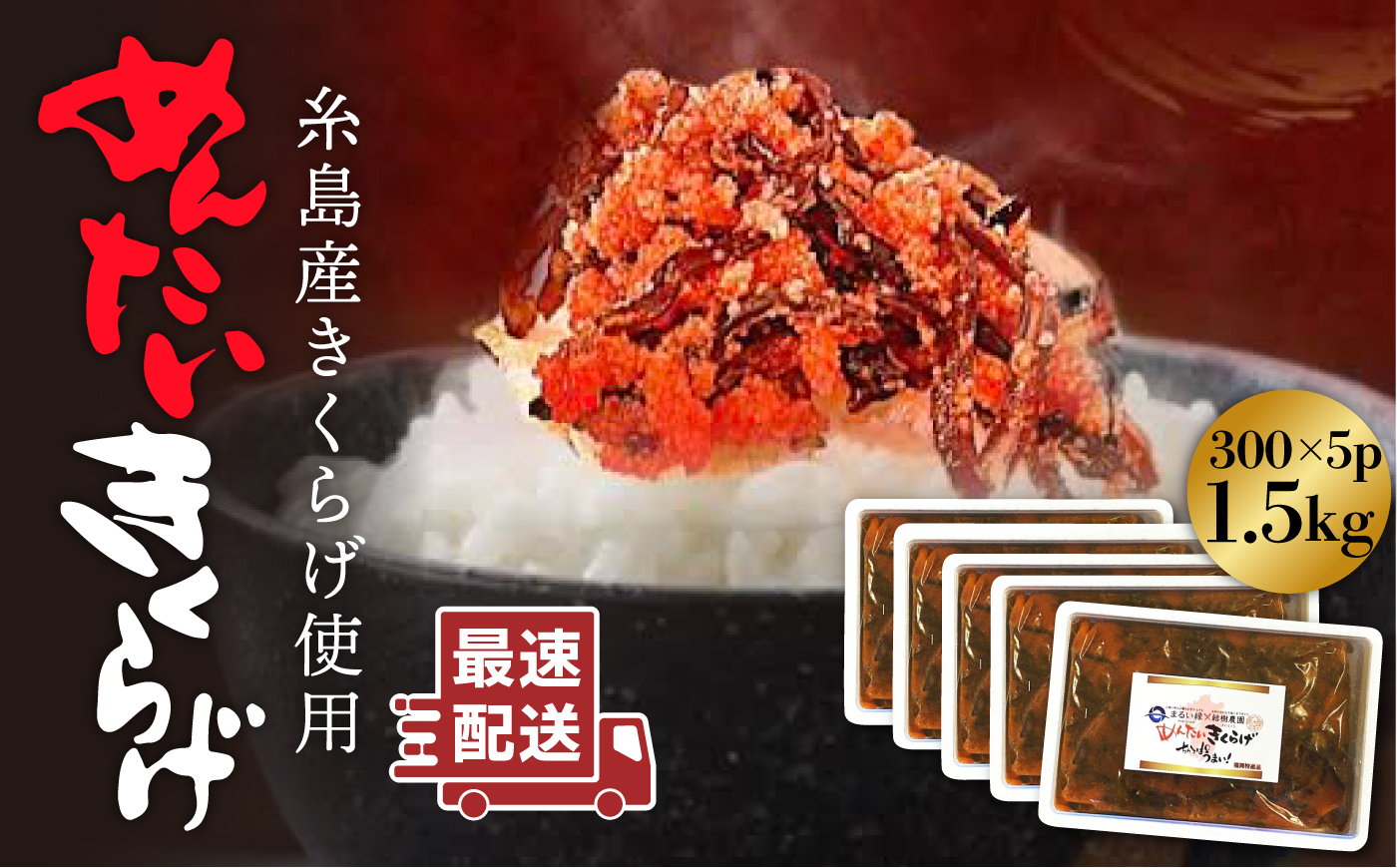 結樹農園アグリス めんたいきくらげ300g×5P ≪糸島市≫【結樹農園アグリス】きくらげ/国産/明太/明太子 [AAJ003]