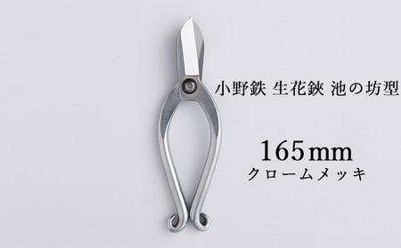 生花鋏 小野鉄 池の坊型 クロームメッキ 生花鋏【165mm】