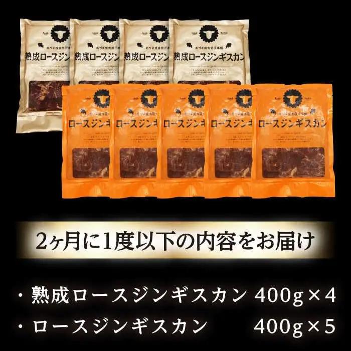 【隔月全3回定期便】ジンギスカン2種セット 計3.6kg（熟成ロース400gx4・ロース400gx5）【Fセット】《厚真町》【有限会社市原精肉店】 ジンギスカン 羊肉 マトン ロース 焼肉用 味付き 