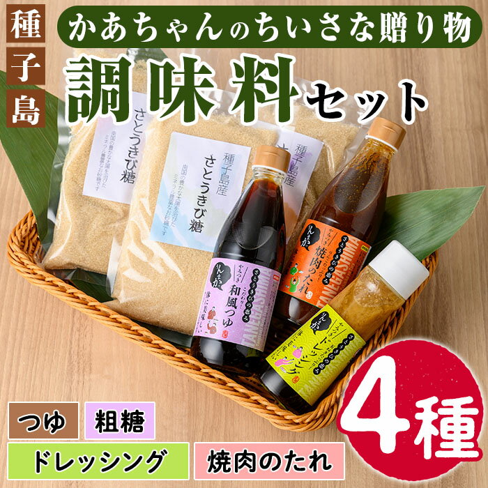 種子島産さとうきび糖使用「かあちゃんのちいさな贈り物 B」(全6種)鹿児島 ドレッシング 調味料 お菓子 菓子 つゆ 白だし 粗糖 焼肉のタレ たれ アンダンギー セット詰合せ【JA種子屋久女性部よい食倶楽部】