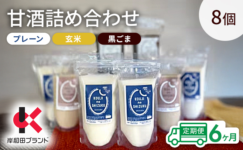 【6ヶ月定期便】甘酒 詰め合わせ 3種8個 プレーン 玄米 黒ごま 飲み比べ セット 【岸和田ブランド認定品】ストレートタイプ ノンアルコール 栄養補給にお勧め 米麹 米糀 麹甘酒 砂糖不使用