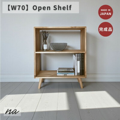 【ふるさと納税】オープンシェルフ 脚付き na284【1698981】