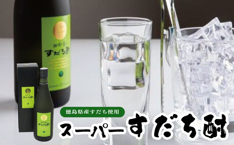 
                  焼酎 スーパー すだち酎 720ml 1本 すだち 柑橘 酢橘 酒 お酒 アルコール 果汁 原酒 飲料 ドリンク リキュール 果実酒 母の日 父の日 プレゼント ギフト 贈り物 贈答 お中元 お歳暮 家庭用 徳島 スーパーすだち酎 720ml (1本）
                