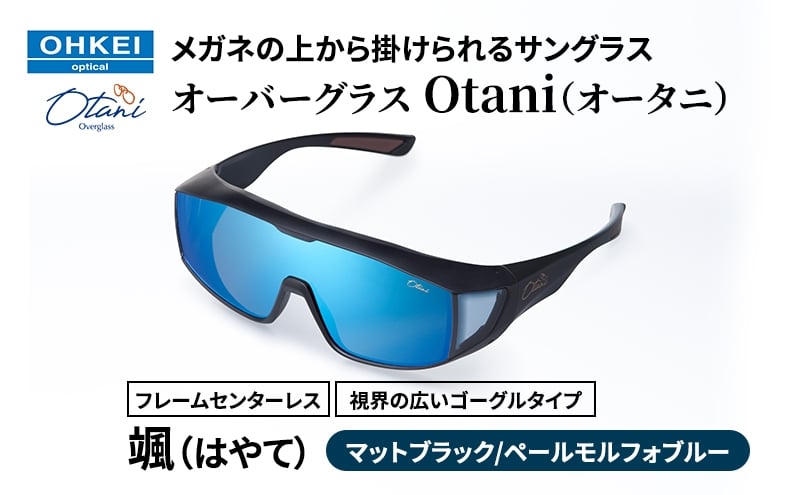 
            メガネの上から掛けられるサングラス オーバーグラス「Otani（オータニ）」フレームセンターレス、視界の広いゴーグルタイプ「颯（はやて）」(2)マットブラック／ペールモルフォブルー [№5346-1475]
          