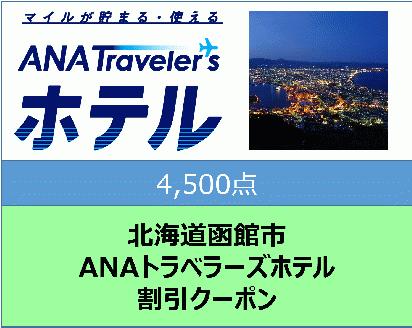 北海道函館市ANAトラベラーズホテル割引クーポン（4,500点）