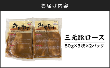 日本の米育ち平田牧場 三元豚ロースみそ漬け 80g×3枚×2（計480g）　T036-001 肉 お肉 にく 食品 苫小牧市産 人気 おすすめ 送料無料 ギフト