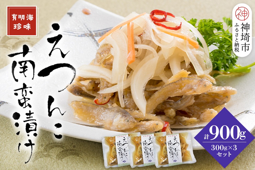 えつんこ南蛮漬け【えつ エツ 南蛮漬け おかず お惣菜 稚魚 有明海 徐福伝説 国産 地域 珍味】(H028107)