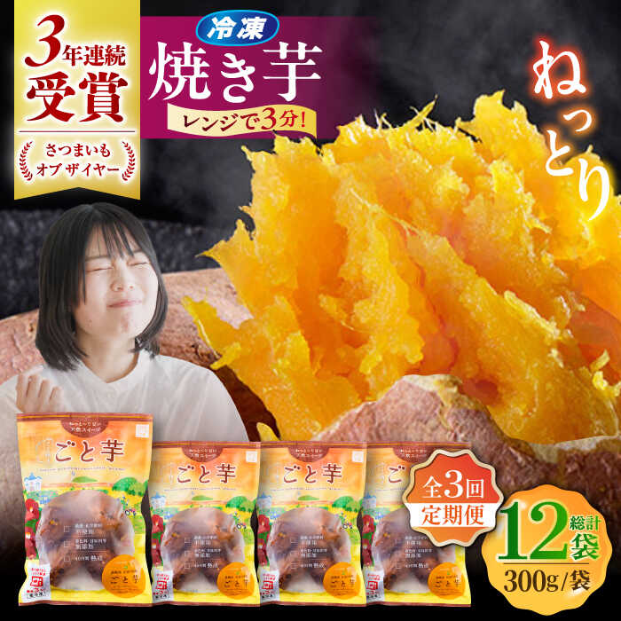 【ふるさと納税】【3回定期便】【3年連続日本一】焼き芋 ごと芋 300g×4袋 五島市/ごと[PBY043] ごと焼き 焼き芋 さつまいも 冷凍 簡単 レンジ レンジで簡単 サツマイモ おやつ 小分け さつまいも 芋