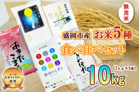 無洗米 2kg×5袋 米 銀河のしずく ひとめぼれ あきたこまち ミルキークイーン つきあかり 米 お米 こめ 計10kg 5種 詰め合わせ 食べ比べ 白米 米 お米 こめ コメ ライス ご飯 ごはん