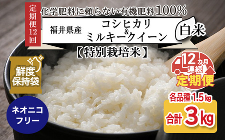 【先行予約】 【令和7年産・新米】 【12ヶ月連続お届け】【特別栽培米】福井県産 コシヒカリ ミルキークイーン 1.5kg 各1袋 計3kg (白米) ～化学肥料にたよらない100%の有機肥料～ ネオニコフリー スタンドパック【保存に便利】【2025年10月上旬以降順次発送予定】 [H-13403_01]