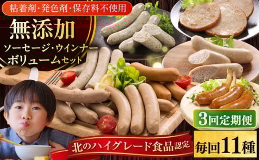 【全3回定期便】【結着剤・発色剤・保存料不使用】 放牧豚 ソーセージ11種 ボリュームセット《厚真町》【ファーマーズファクトリー株式会社】 ソーセージ ウインナー チョリソー 無塩せき 粗挽き 冷凍配送 セット 詰め合わせ 北海道[AXBA027]