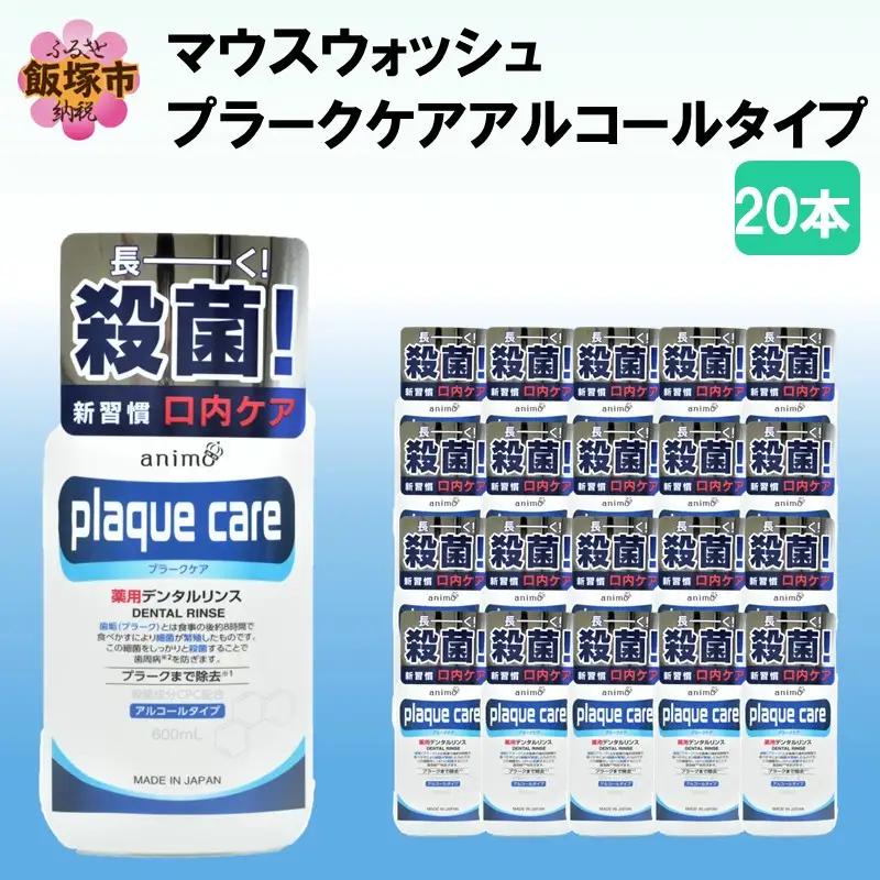 マウスウォッシュ プラークケア アルコールタイプ 600ml×20本【C5-032】マウスウォッシュプラークケア アルコールタイプ 福岡 飯塚 福岡県 飯塚市
