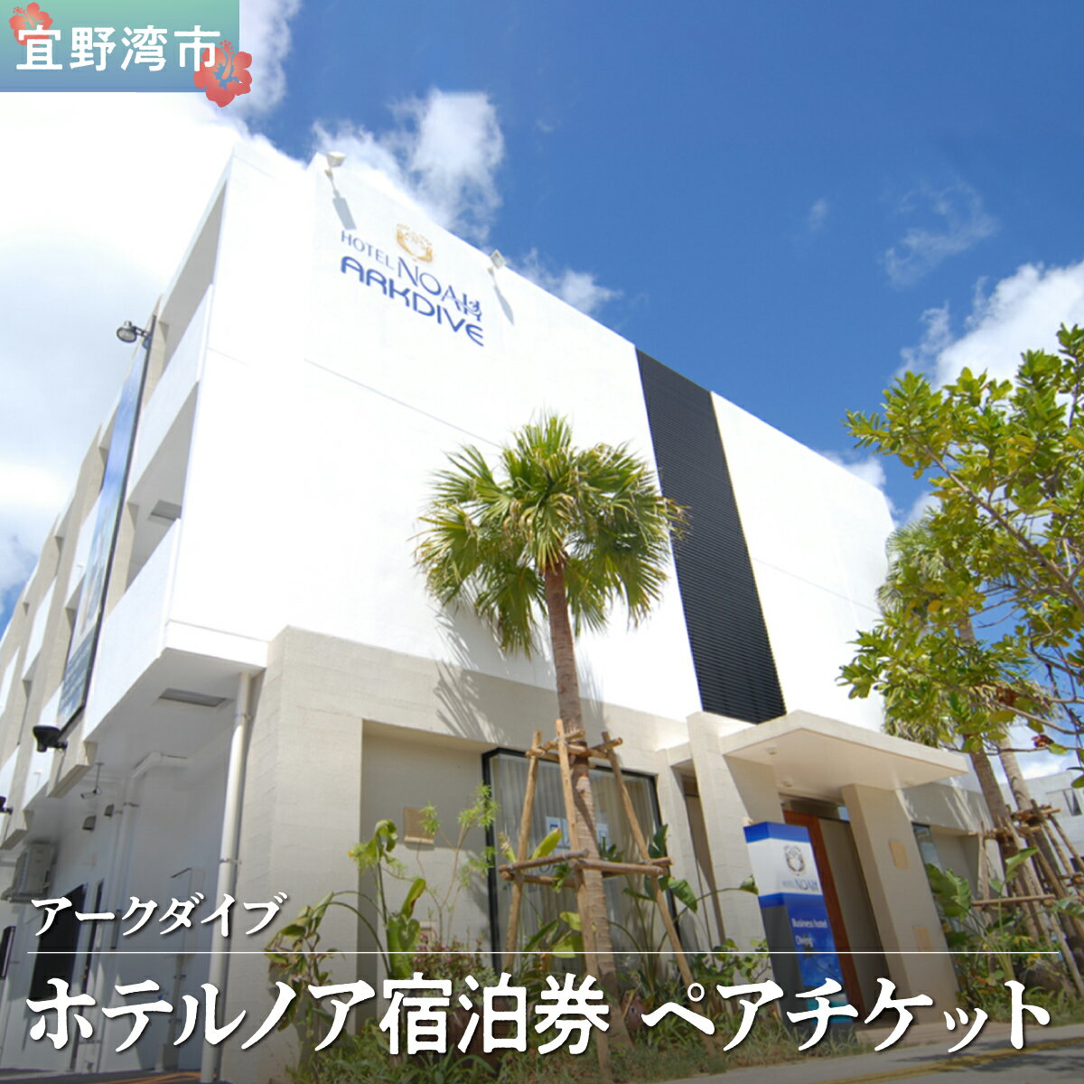 【ふるさと納税】ホテルノア 宿泊券 1泊朝食付 ペアチケット 沖縄 宜野湾 | アークダイブ ARKDIVE | 観光 旅行 トラベル 宿泊 宿 お泊り 食事付 | ペア 2名 チケット 旅行券 ギフト プレゼント | アクセス抜群 無料Wi-Fi 無料駐車場完備 | 沖縄県 宜野湾市