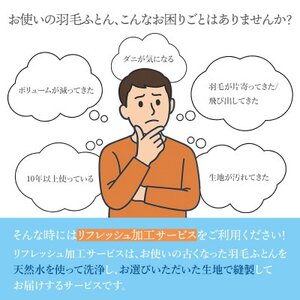 羽毛ふとんリフレッシュサービス プレミアムコース(クイーンサイズ)【甲州羽毛ふとん】羽毛布団打ち直し【1630495】