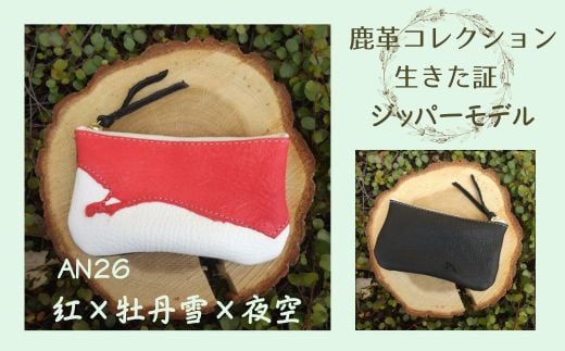 
AN26　鹿革コレクション　生きた証　ジッパーモデル（紅×牡丹雪×夜空）
