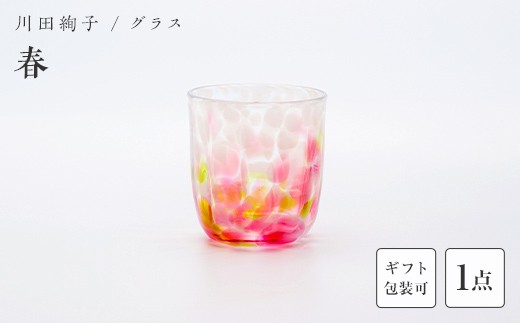 
                  ＜ガラス作家 川田絢子＞グラス「春」 《ご自宅用・ギフト用が選べる》 硝子 ガラス グラス コップ 春 川田絢子 贈り物 ギフト F6L-1242var
                