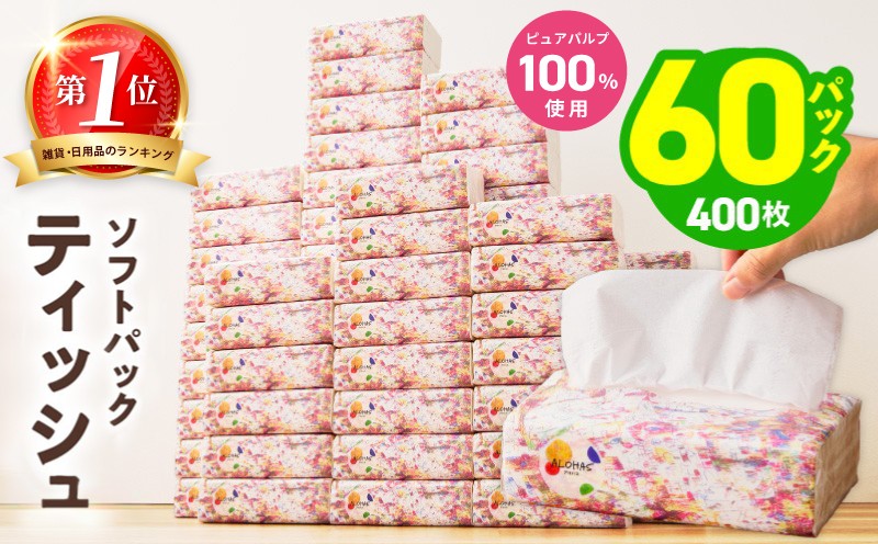 
                  【1位獲得】ソフトパックティッシュ 60パック×400枚 200組【ピュアパルプ100％ 高評価 人気急上昇 まとめ買い 日用品 常備品 てぃっしゅ 備蓄 防災】
                