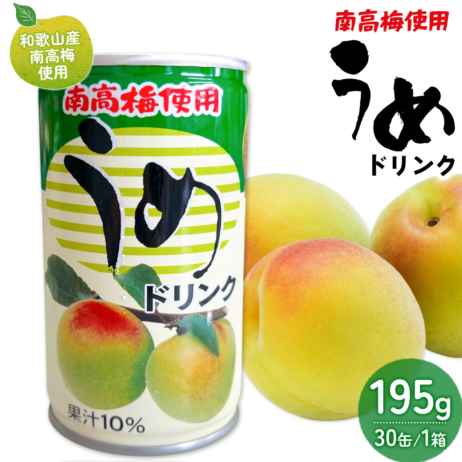 【ふるさと納税】9月オススメ！ 和歌山産 南高梅使用 うめドリンク 果汁10% 30缶 195g/1缶 南海果工株式会社《90日以内に出荷予定(土日祝除く)》和歌山県 日高川町 ジュース 梅 うめ ウメ 送料無料