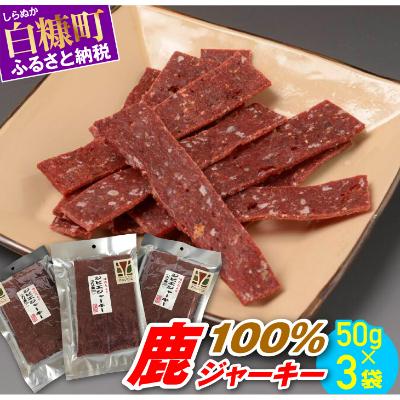 ふるさと納税 白糠町 鹿100%ジャーキー【50g×3袋】