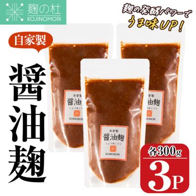 ふるさと納税 佐伯市 麹の杜 自家製醤油麹(計900g・300g×3P)
