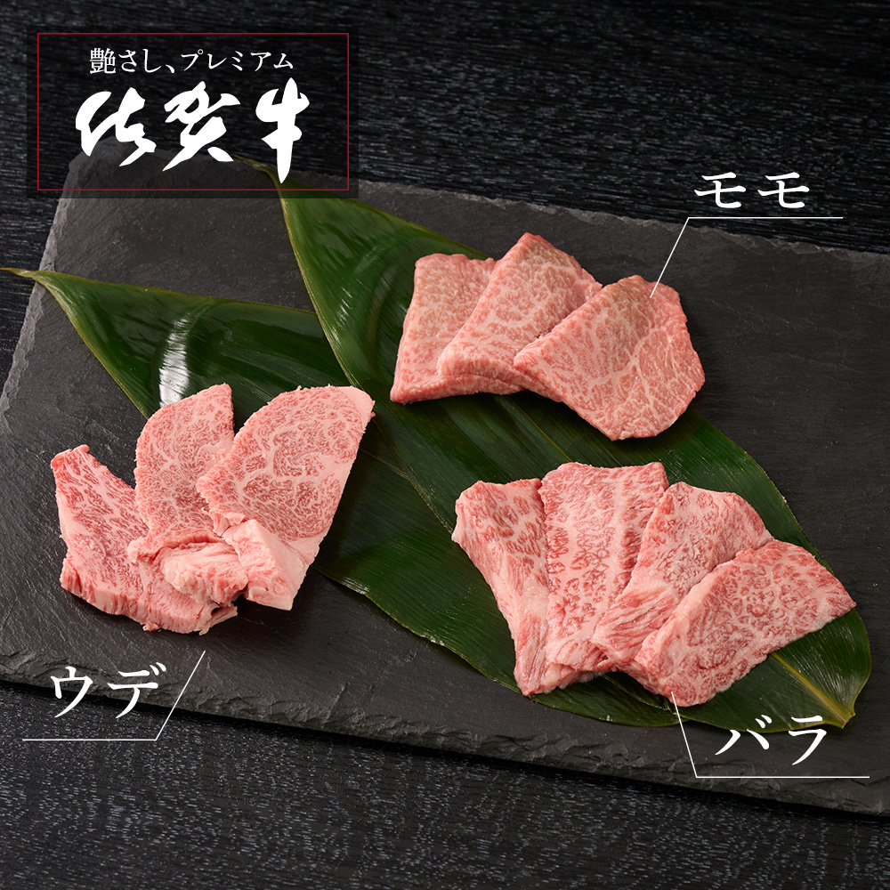 牧場直送 佐賀牛焼肉セット(上)【牛肉 焼肉 厚切り a4 a5 A4 A5 焼肉用 セット 佐賀 ウデ モモ バラ 国産 冷凍 小分け 神埼市】(H106233)