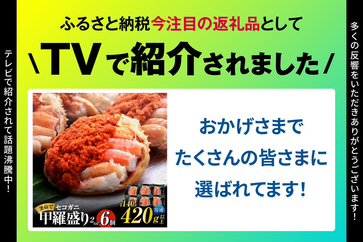 ランキング 6か月連続 週間 月間 1位 セコガニ 甲羅盛り×6個 総量420g以上 冷凍 かに カニ 香美町 07-17 6個