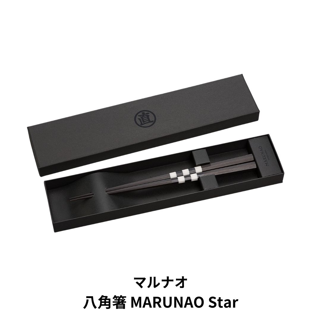 八角箸(はし）MARUNAO Star 箸 高級箸 黒檀大理石箸 [マルナオ]