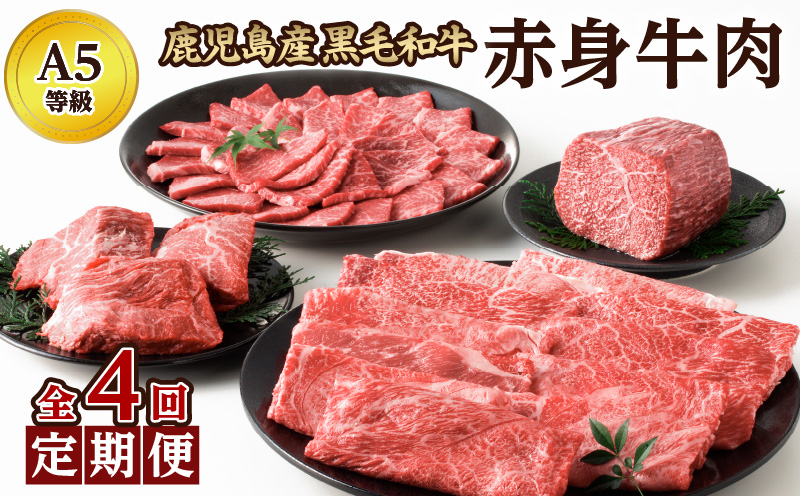 【全4回】Ａ５等級 鹿児島黒毛和牛 赤身牛肉 定期便 076-15