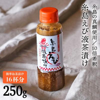 ふるさと納税 糸島市 【簡単お茶漬け】糸島えび液茶漬け お茶漬け 16杯分 食品添加物無添加[ABE006]