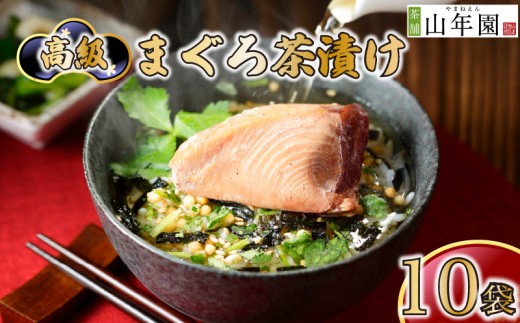 お茶漬け まぐろ 10袋 選べる個数 ギフト 包装 のし 個包装 魚 ご飯 お茶 炊き込みご飯 無添加 だし お祝い 贈り物 山年園 静岡県 下田市