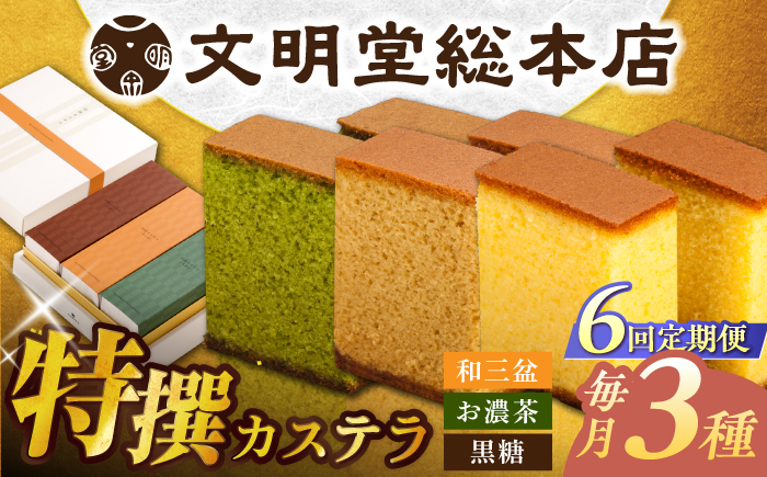 
            【6回定期便】特撰カステラ3種 和三盆とお濃茶と黒糖（包装未対応）/文明堂総本店 [EAK045] 文明堂カステラ 長崎カステラ かすてら 長崎 人気  和菓子 お中元 お歳暮 ざらめ ザラメ 焼菓子
          