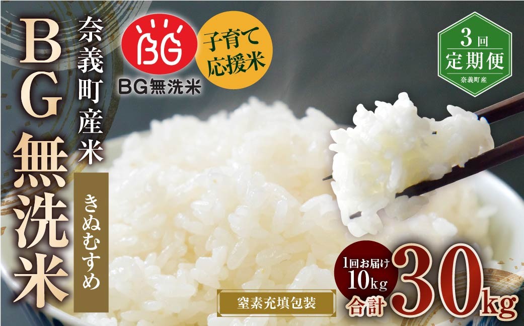 
            【3回定期便】 子育て応援米 【令和７年産】 奈義町産米 BG無洗米 きぬむすめ10kg 【窒素充填包装】 【お申込み完了月の翌月から順次発送】  米 お米 白米 ご飯 単一精米 無洗米 国産 定期便 岡山県 奈義町
          